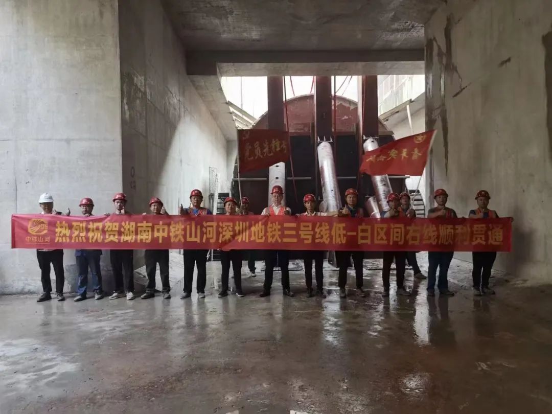 捷報！中鐵山河深圳地鐵3號線(xiàn)四期工程盾構施工圓滿(mǎn)完成