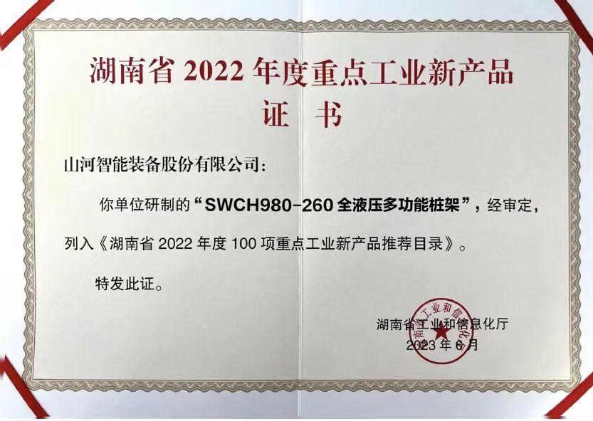 創(chuàng  )新實(shí)力再獲認可！山河智能SWCH980-260M全液壓履帶樁架獲評重點(diǎn)工業(yè)新產(chǎn)品