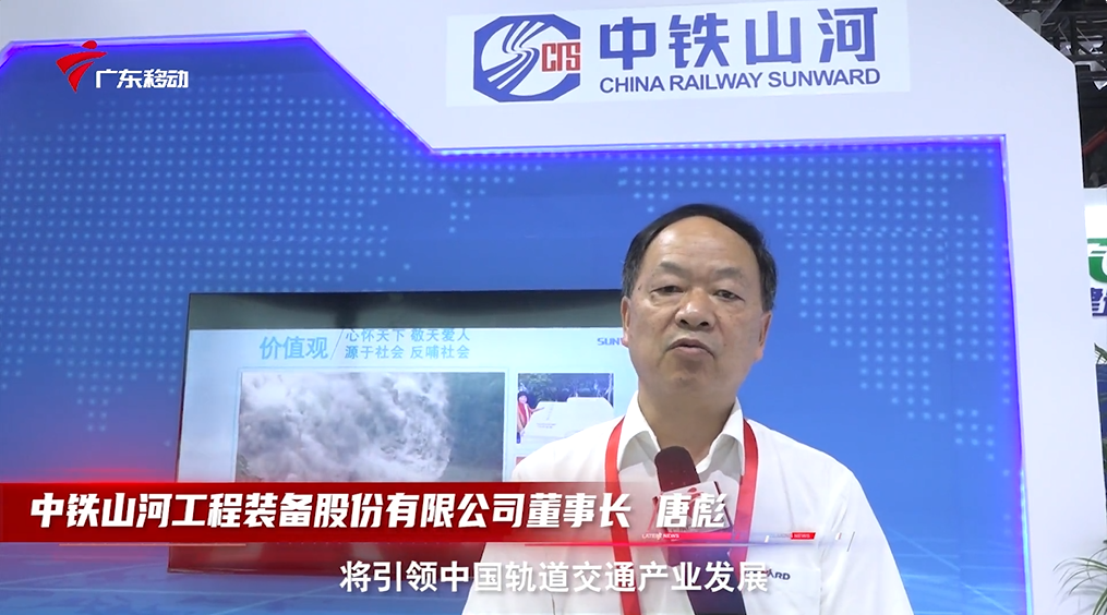中鐵山河亮相首屆廣州大灣區國際軌道交通產(chǎn)業(yè)發(fā)展論壇暨展覽會(huì )