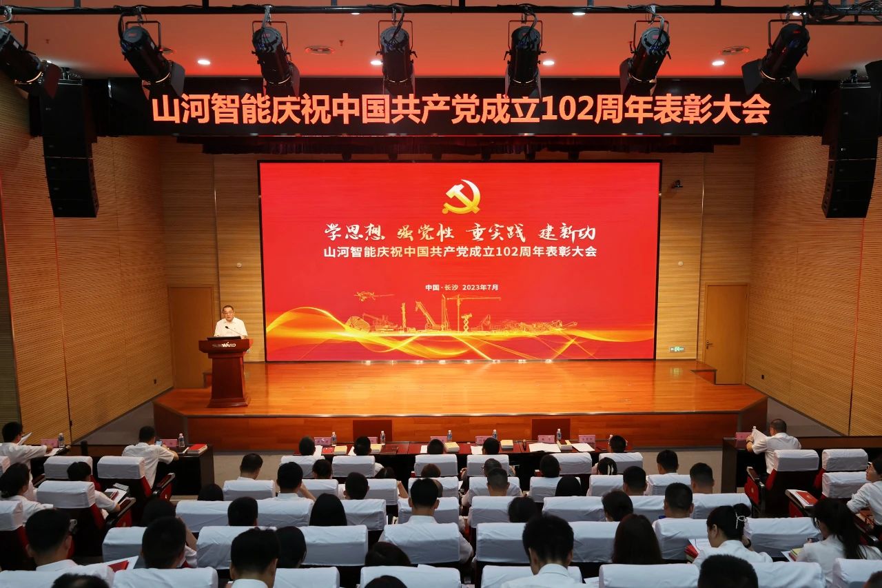 山河智能召開(kāi)慶祝中國共產(chǎn)黨成立102周年表彰大會(huì )