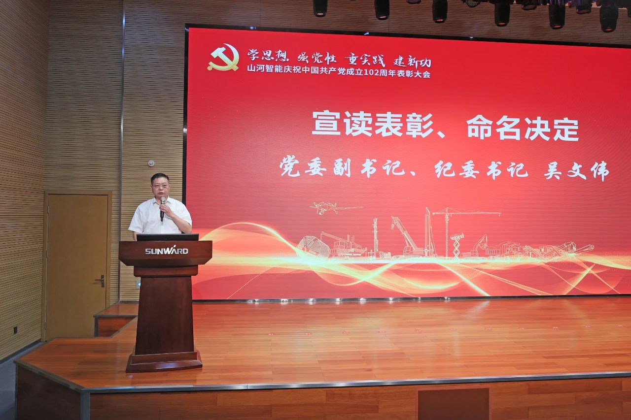 山河智能召開(kāi)慶祝中國共產(chǎn)黨成立102周年表彰大會(huì )