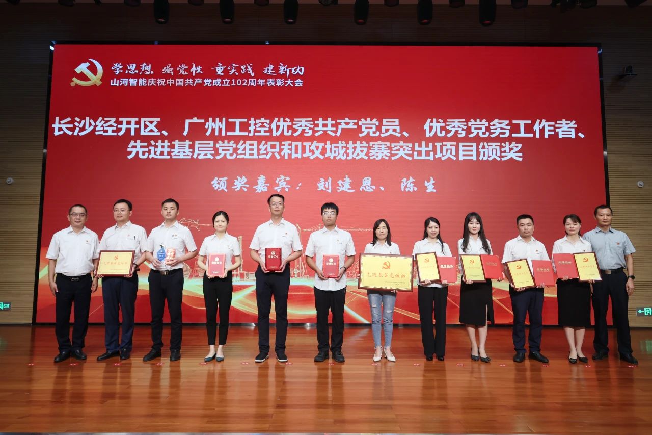 山河智能召開(kāi)慶祝中國共產(chǎn)黨成立102周年表彰大會(huì )