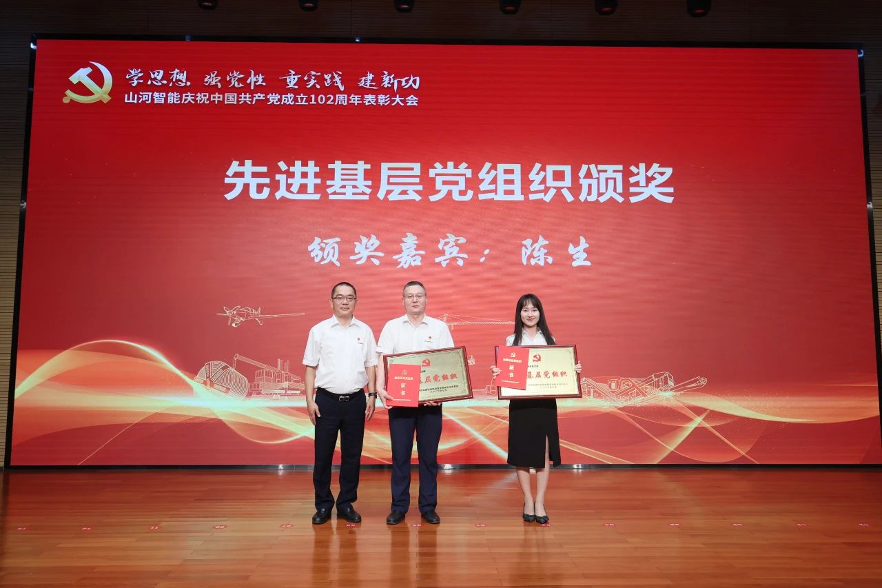 山河智能召開(kāi)慶祝中國共產(chǎn)黨成立102周年表彰大會(huì )