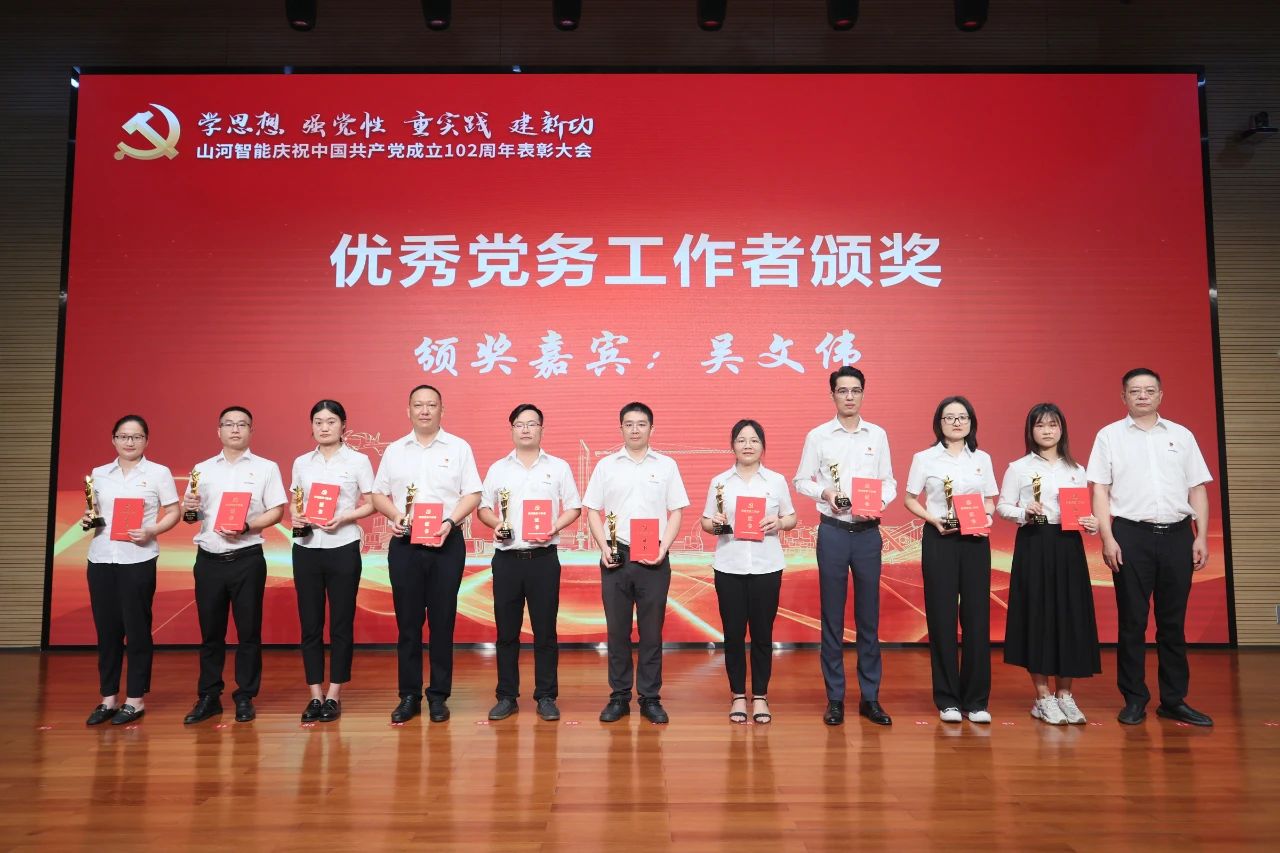 山河智能召開(kāi)慶祝中國共產(chǎn)黨成立102周年表彰大會(huì )