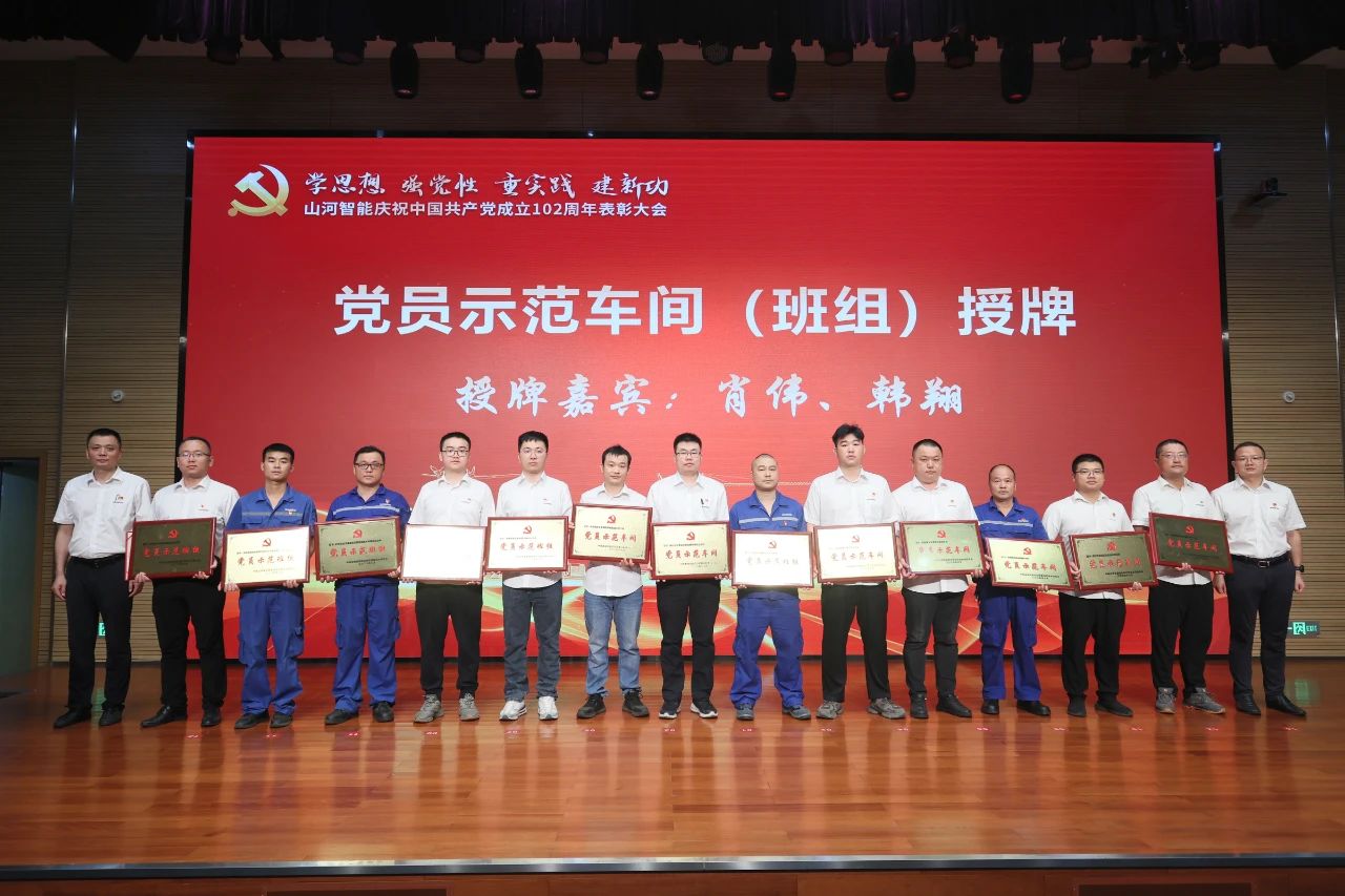 山河智能召開(kāi)慶祝中國共產(chǎn)黨成立102周年表彰大會(huì )