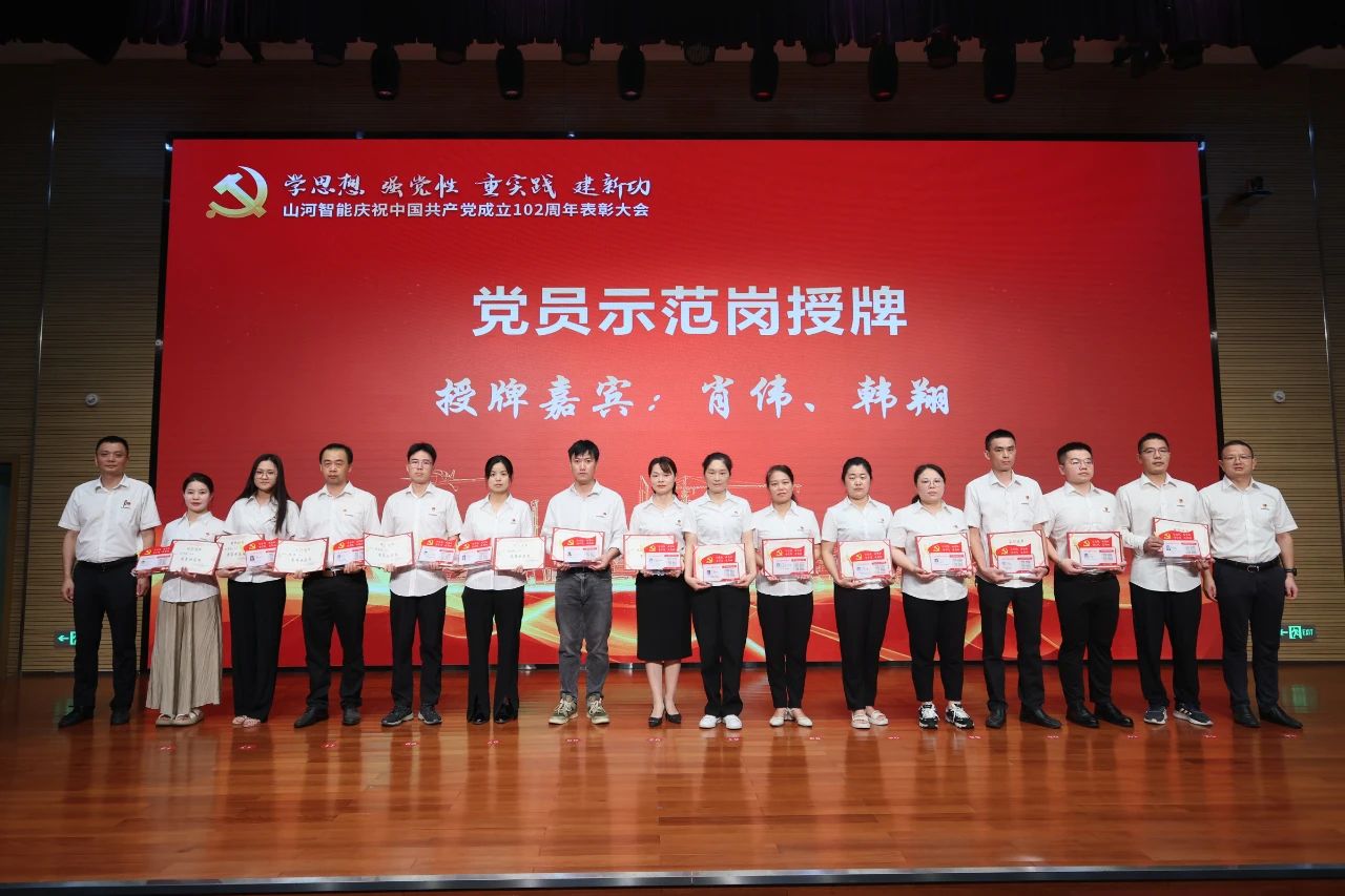 山河智能召開(kāi)慶祝中國共產(chǎn)黨成立102周年表彰大會(huì )