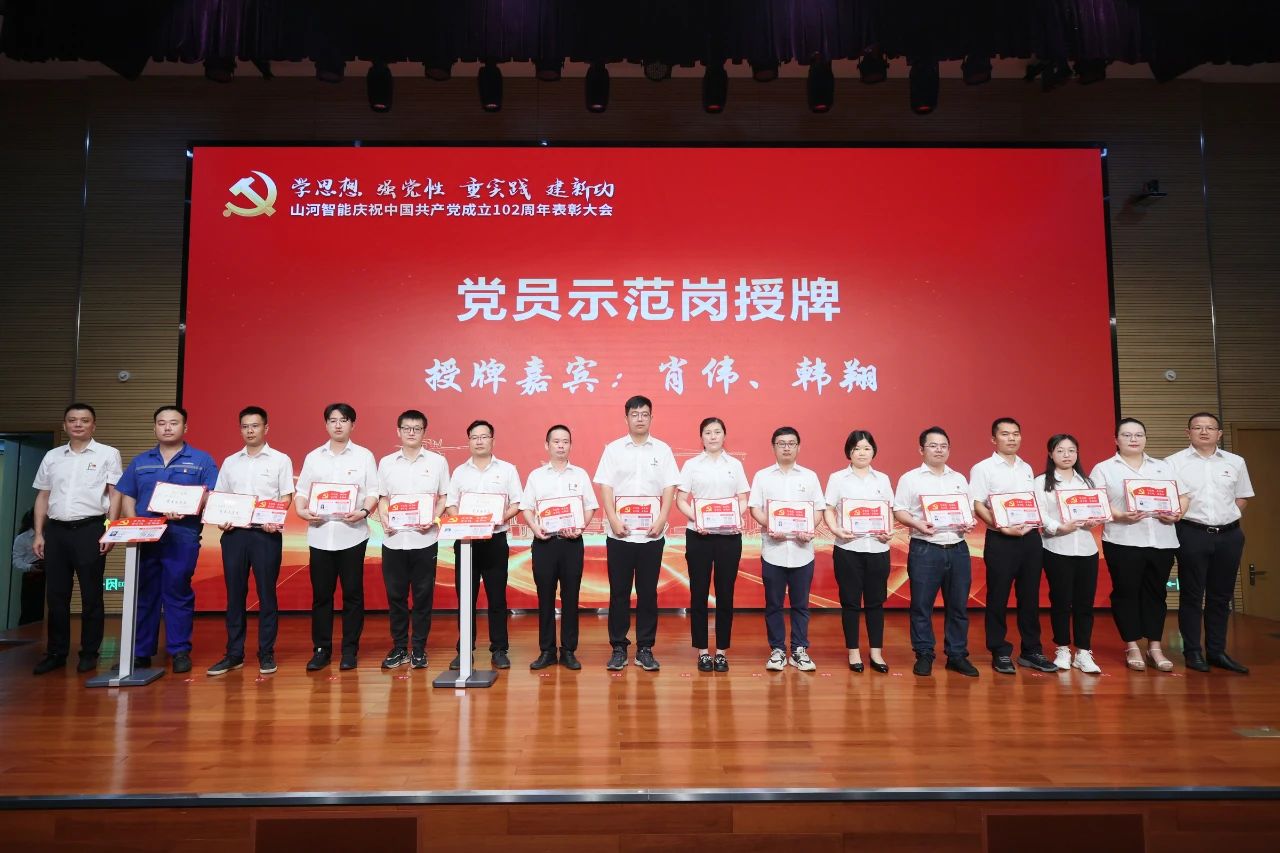 山河智能召開(kāi)慶祝中國共產(chǎn)黨成立102周年表彰大會(huì )