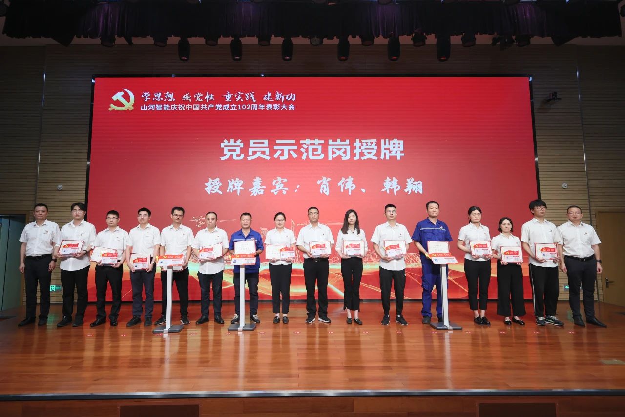 山河智能召開(kāi)慶祝中國共產(chǎn)黨成立102周年表彰大會(huì )