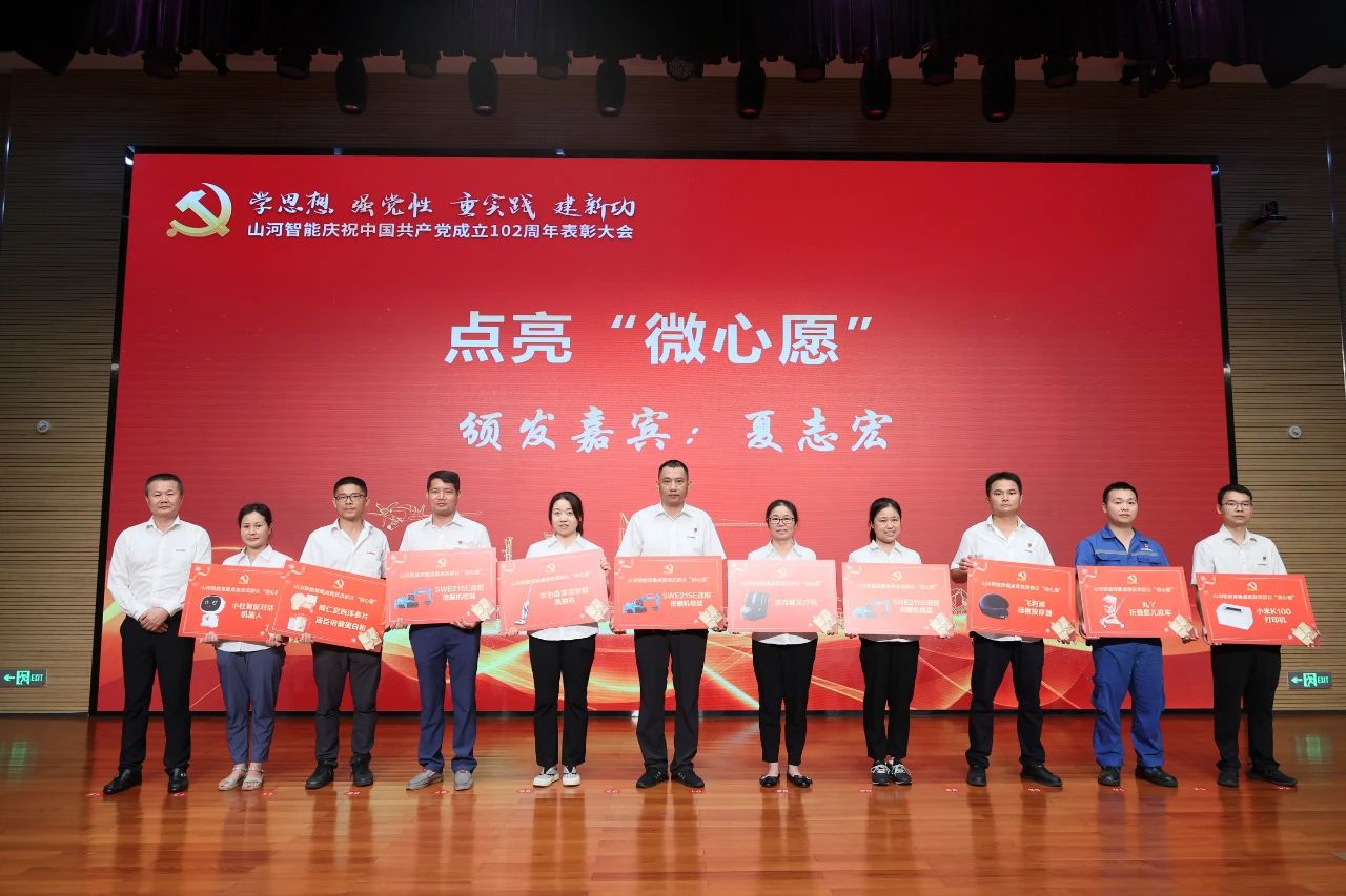 山河智能召開(kāi)慶祝中國共產(chǎn)黨成立102周年表彰大會(huì )