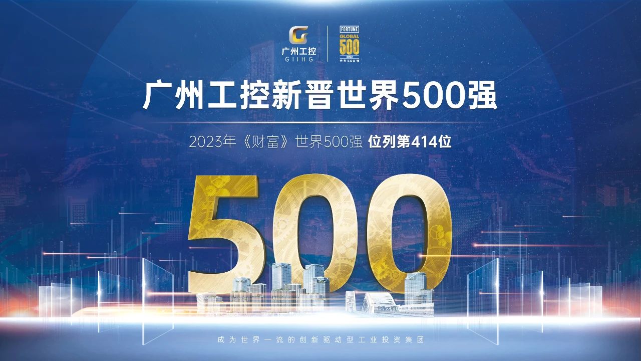 新起點(diǎn)！廣州工控首次上榜世界500強 位列第414位
