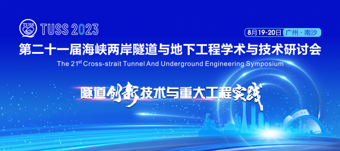 中鐵山河承辦第二十一屆海峽兩岸隧道與地下工程學(xué)術(shù)與技術(shù)研討會(huì )