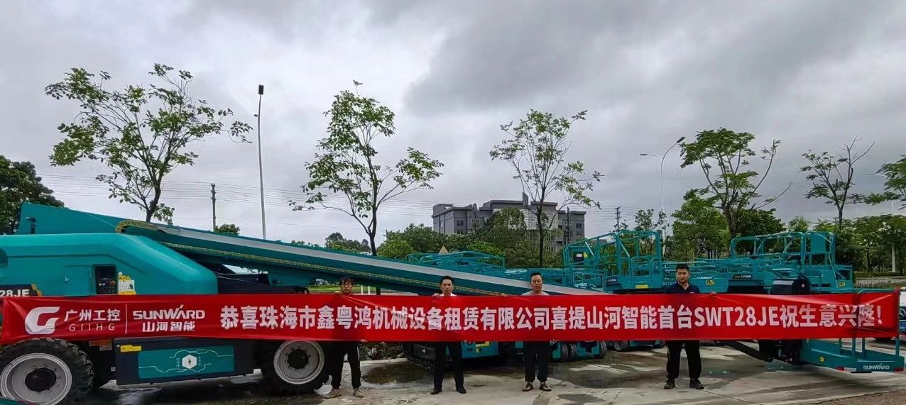 高配置、硬實(shí)力！山河智能電動(dòng)直臂高空作業(yè)平臺進(jìn)軍華南區域