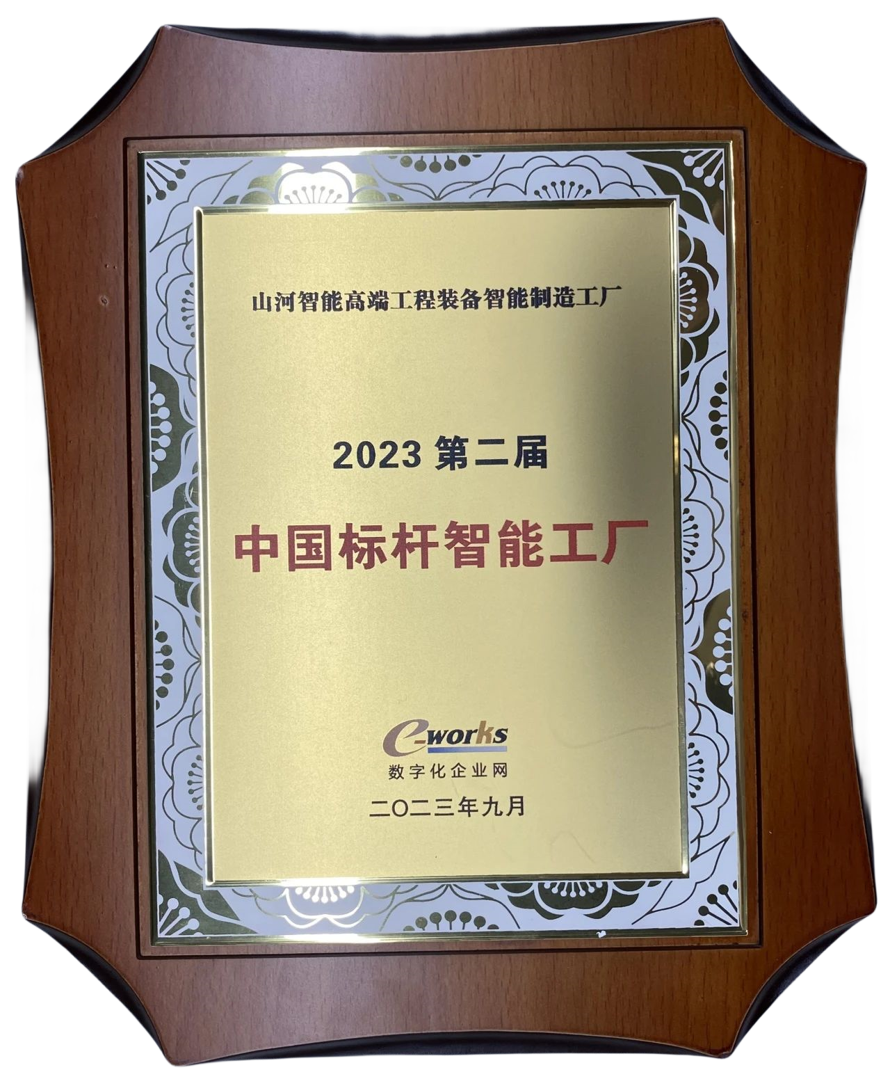 點(diǎn)贊！山河智能榮登2023中國標桿智能工廠(chǎng)百強榜