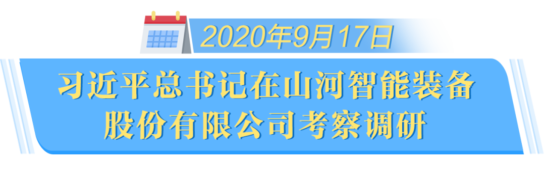 在“三個(gè)高地”建設座談會(huì )上，山河智能呈上精彩答卷