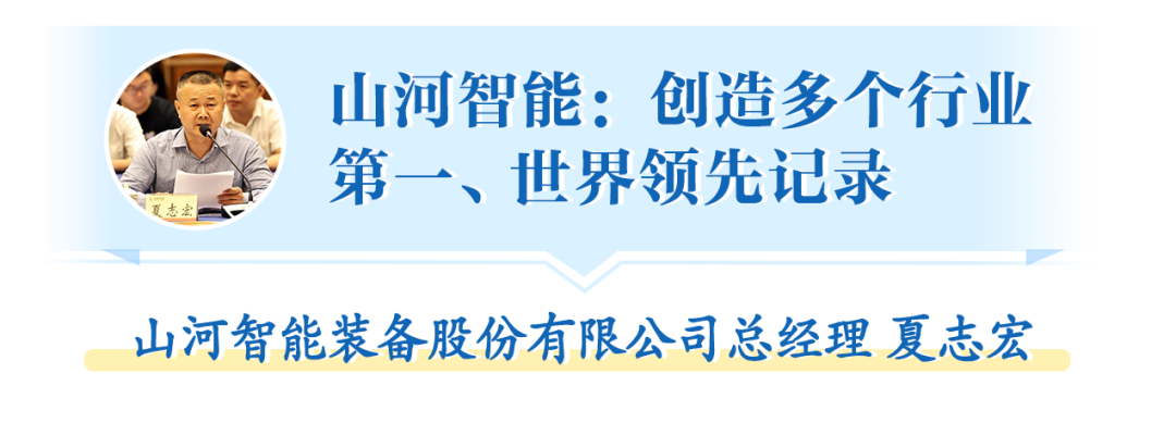 在“三個(gè)高地”建設座談會(huì )上，山河智能呈上精彩答卷