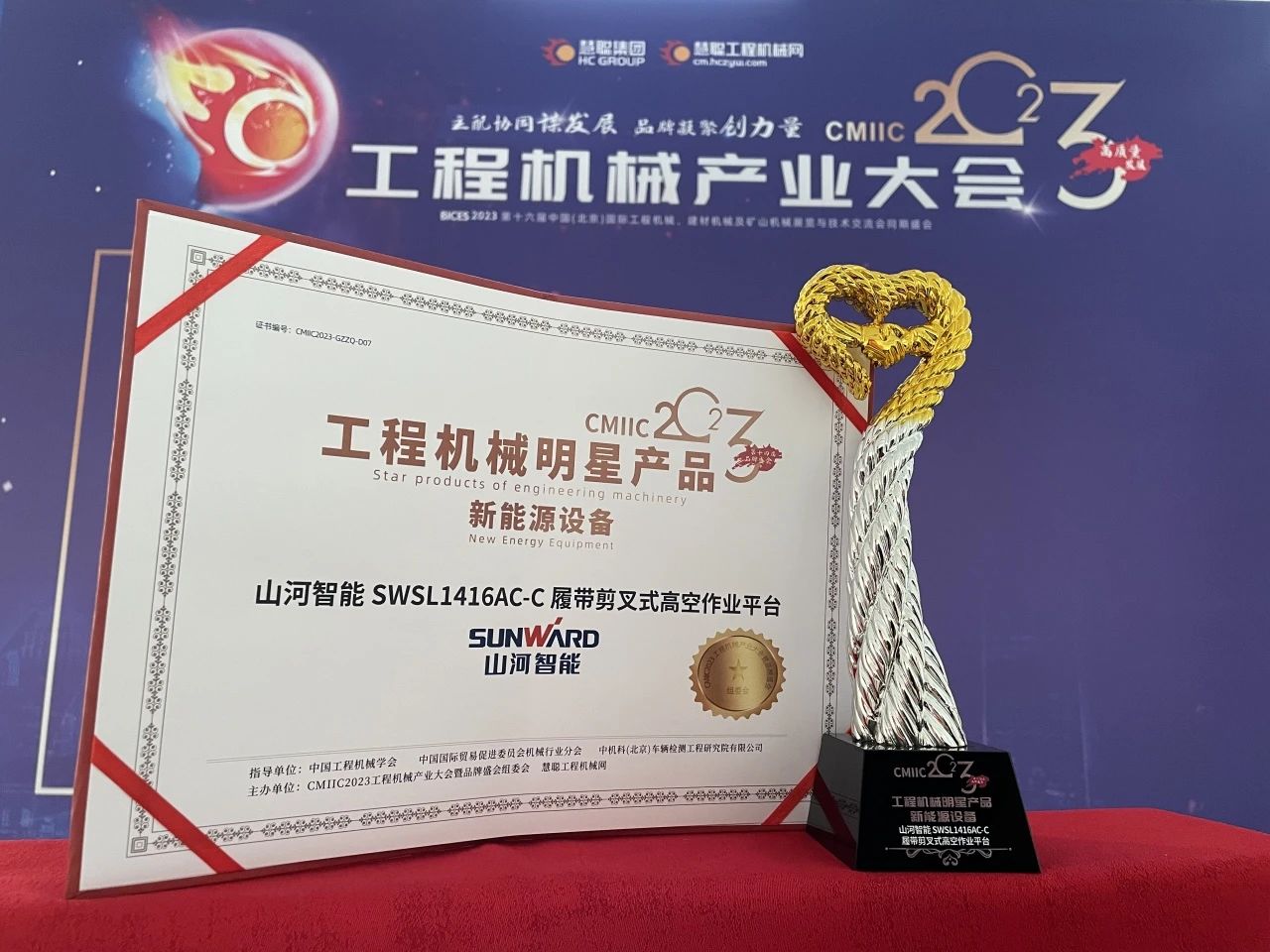 CMIIC2023明星產(chǎn)品榜揭曉！山河智能多款產(chǎn)品上榜