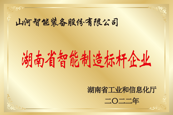 授牌了！山河智能獲評湖南省智能制造標桿企業(yè)