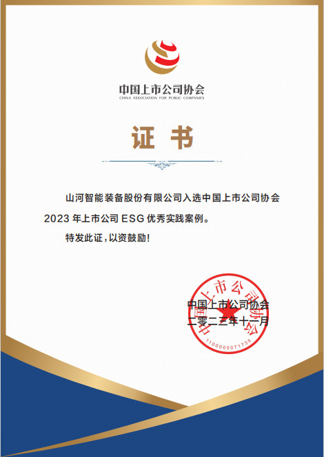 用實(shí)踐彰顯社會(huì )責任！山河智能入選2023年上市公司ESG優(yōu)秀實(shí)踐案例
