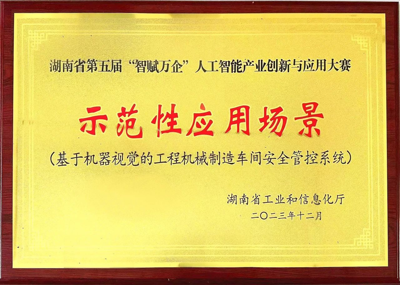 山河智能斬獲“智賦萬(wàn)企”人工智能大賽示范性應用場(chǎng)景大獎