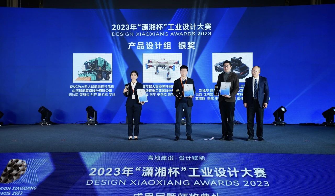 高地建設，設計賦能！山河智能斬獲2023年“瀟湘杯”工業(yè)設計大賽銀獎