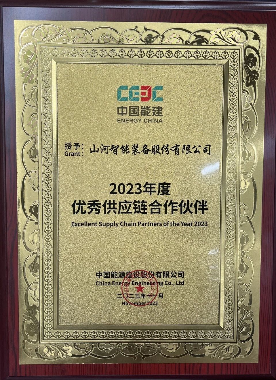 為客戶(hù)創(chuàng  )造價(jià)值！山河智能獲評中國能建“2023年度優(yōu)秀供應鏈合作伙伴”