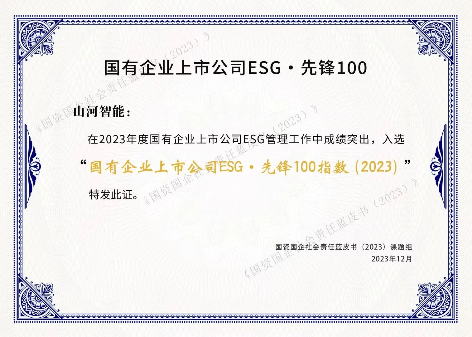 山河智能成功入選“國有企業(yè)上市公司ESG·先鋒100指數”