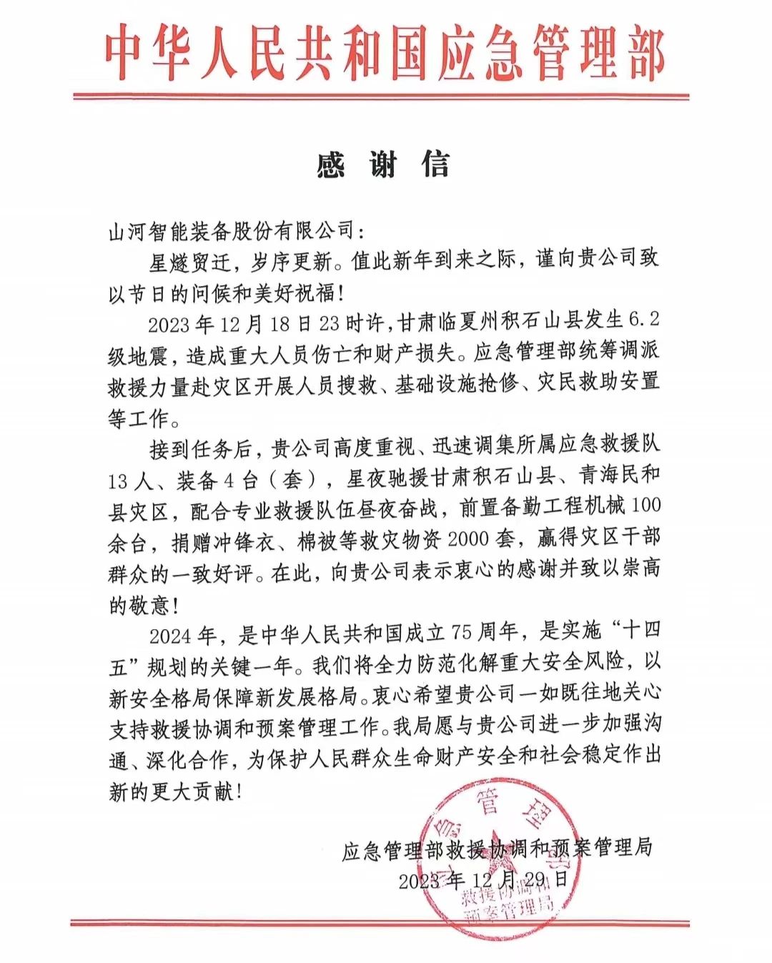 企業(yè)擔當，贊譽(yù)滿(mǎn)滿(mǎn)！山河智能收到國家應急管理部感謝信