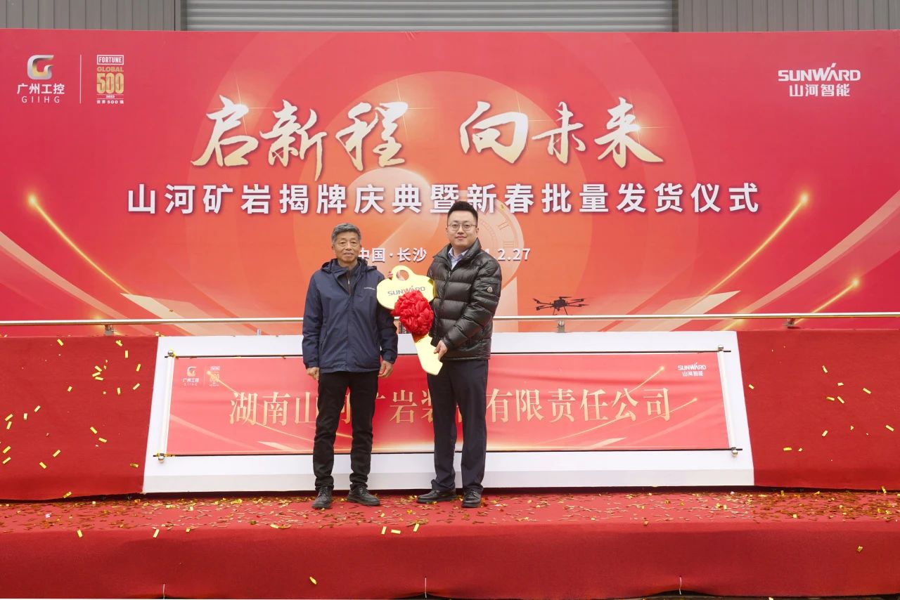 啟新程，向未來(lái)！山河礦巖揭牌慶典暨新春發(fā)貨儀式圓滿(mǎn)舉行