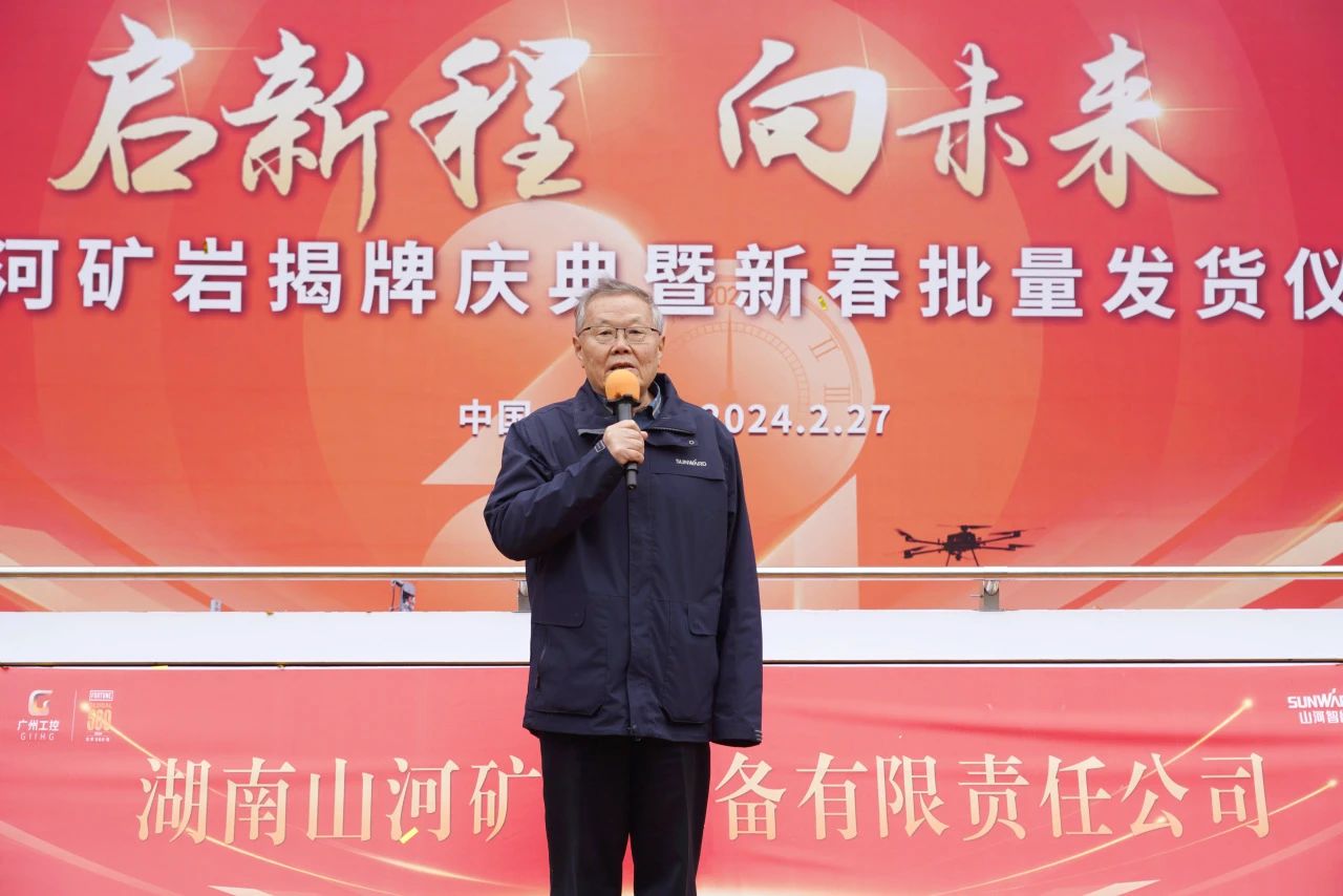啟新程，向未來(lái)！山河礦巖揭牌慶典暨新春發(fā)貨儀式圓滿(mǎn)舉行