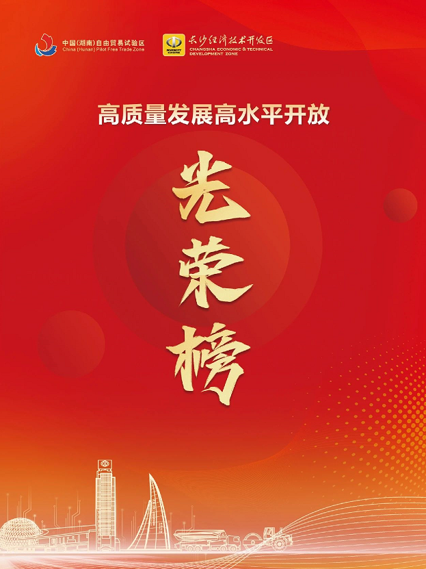 山河智能榮登長(cháng)沙經(jīng)開(kāi)區高質(zhì)量發(fā)展高水平開(kāi)放光榮榜