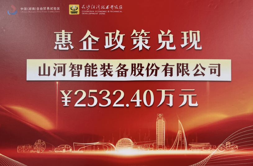山河智能榮登長(cháng)沙經(jīng)開(kāi)區高質(zhì)量發(fā)展高水平開(kāi)放光榮榜