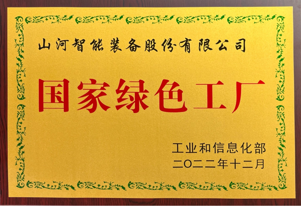 綠色領(lǐng)航，數智同行！山河智能入選2024湖南省“數字新基建”100個(gè)標志性項目