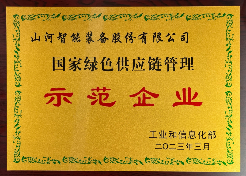 綠色領(lǐng)航，數智同行！山河智能入選2024湖南省“數字新基建”100個(gè)標志性項目