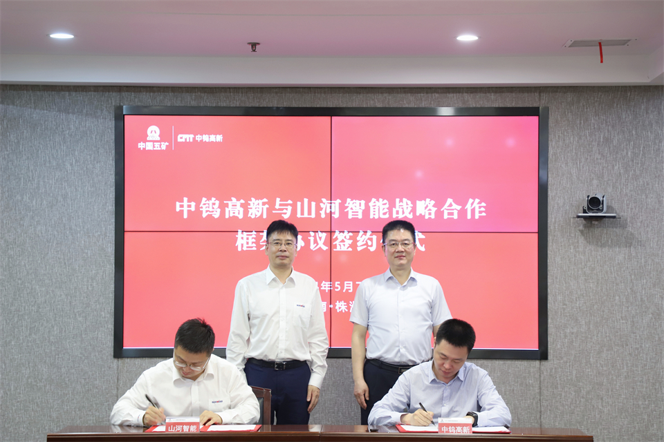 “雙向奔赴 合作共贏(yíng)”山河智能與中鎢高新簽訂戰略合作協(xié)議
