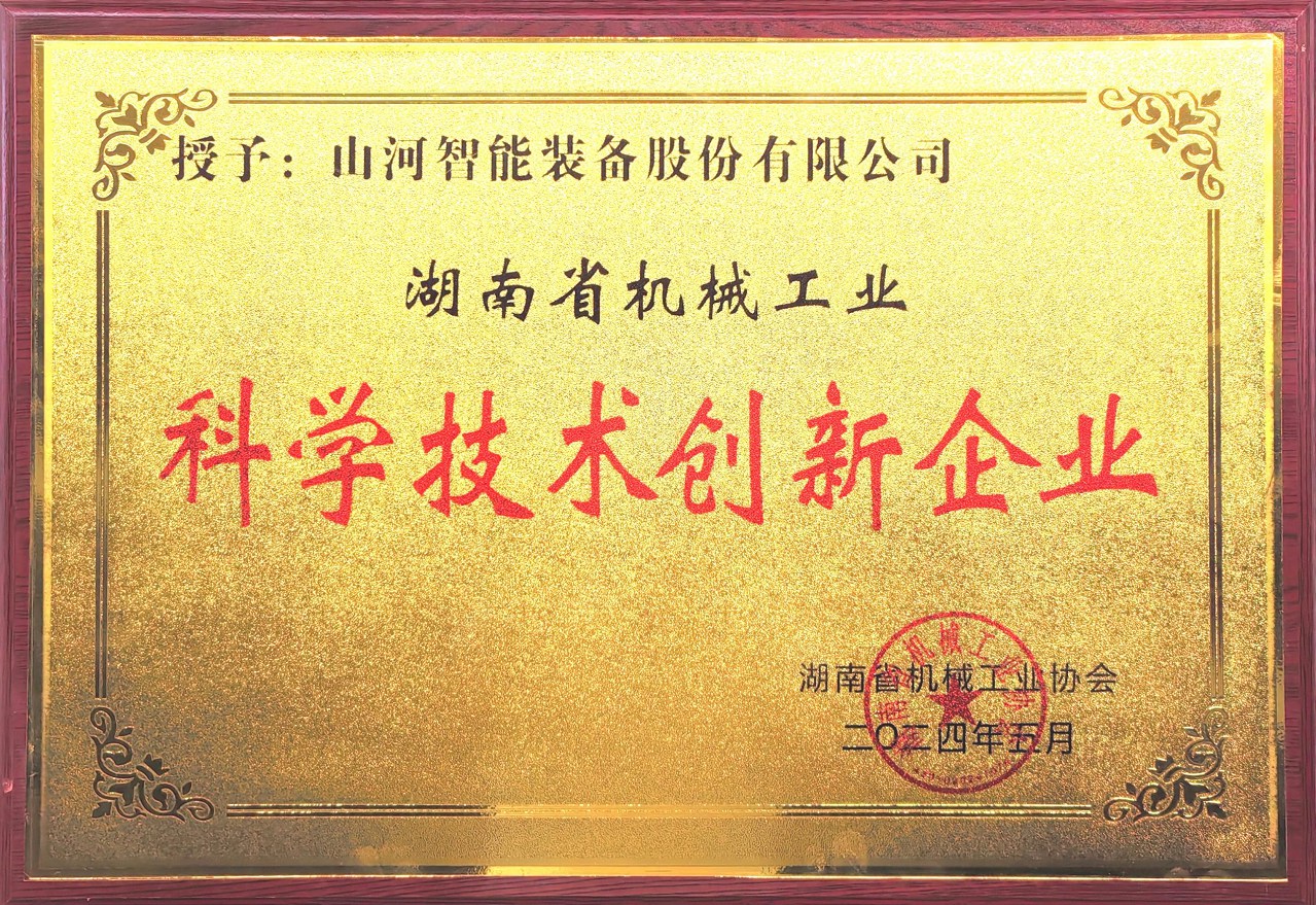 打造科技創(chuàng  )新樣板！山河智能獲評“湖南省機械工業(yè)科學(xué)技術(shù)創(chuàng  )新企業(yè)”