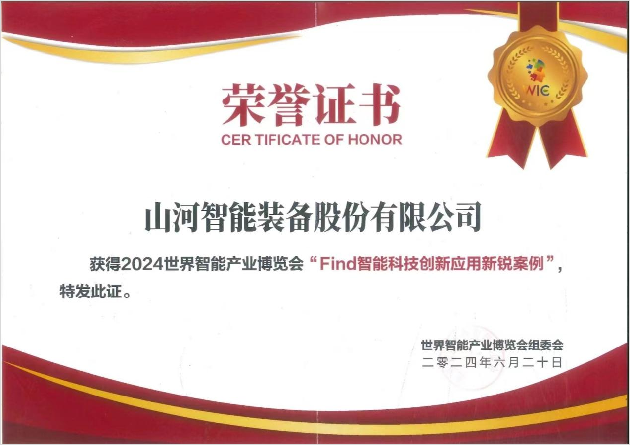 官方認證！山河祥云入選2024世界智能產(chǎn)業(yè)博覽會(huì )“Find智能科技創(chuàng  )新應用新銳案例”