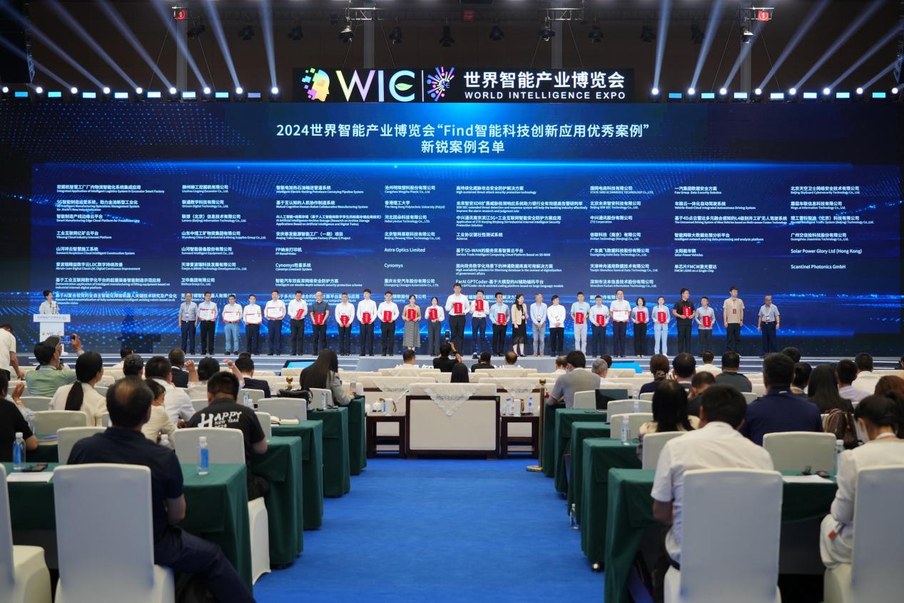 官方認證！山河祥云入選2024世界智能產(chǎn)業(yè)博覽會(huì )“Find智能科技創(chuàng  )新應用新銳案例”