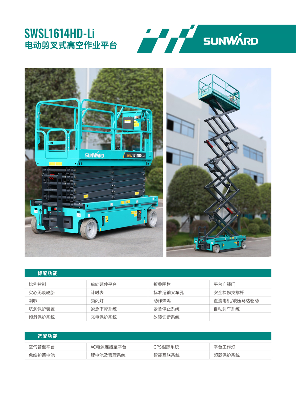 SWSL1614HD Li 電動(dòng)電驅剪叉式高空作業(yè)平臺