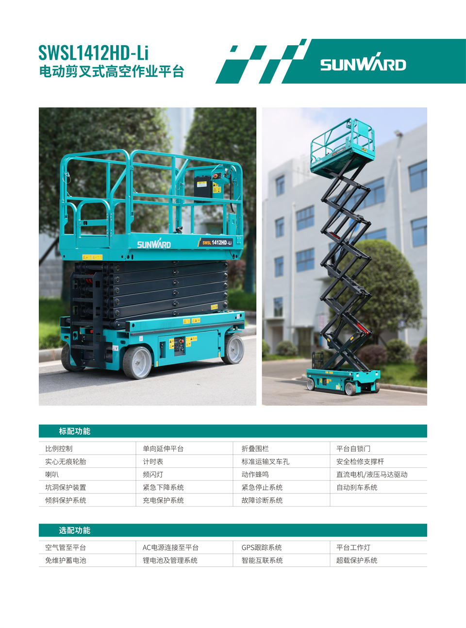 SWSL1412HD Li 電動(dòng)電驅剪叉式高空作業(yè)平臺