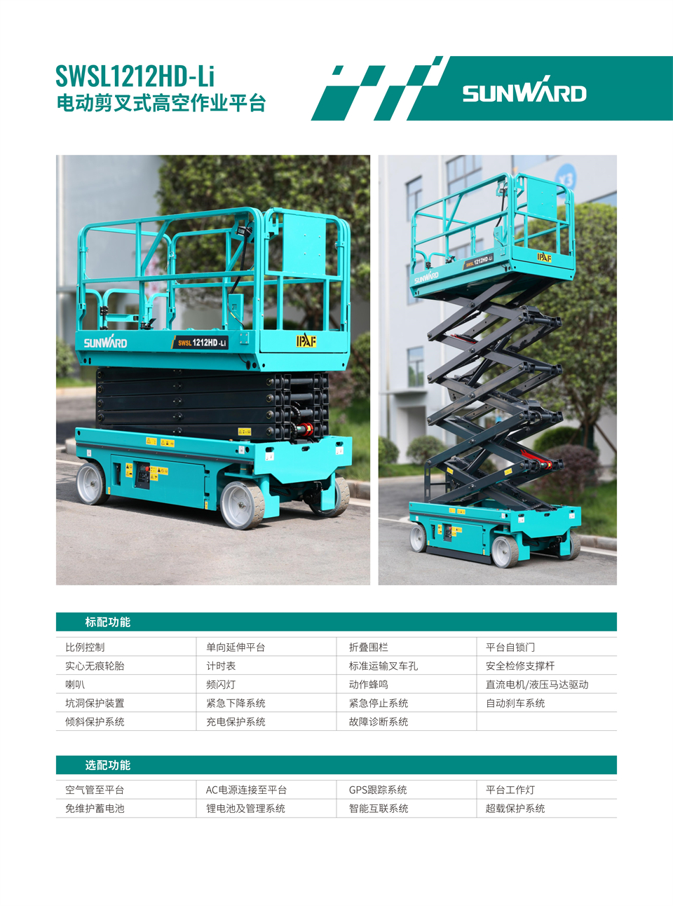 SWSL1212HD Li 電動(dòng)電驅剪叉式高空作業(yè)平臺