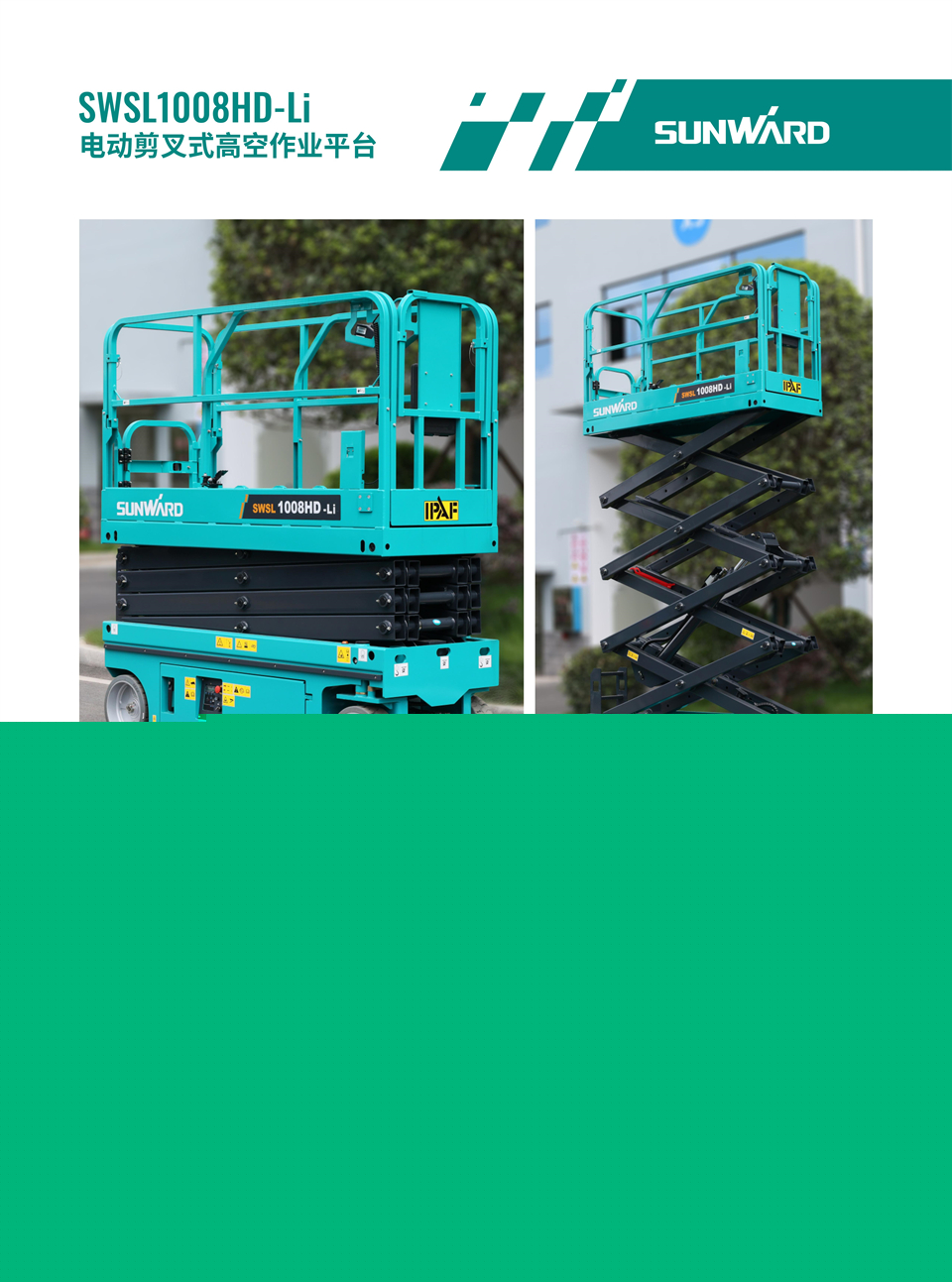 SWSL1008HD Li 電動(dòng)電驅剪叉式高空作業(yè)平臺