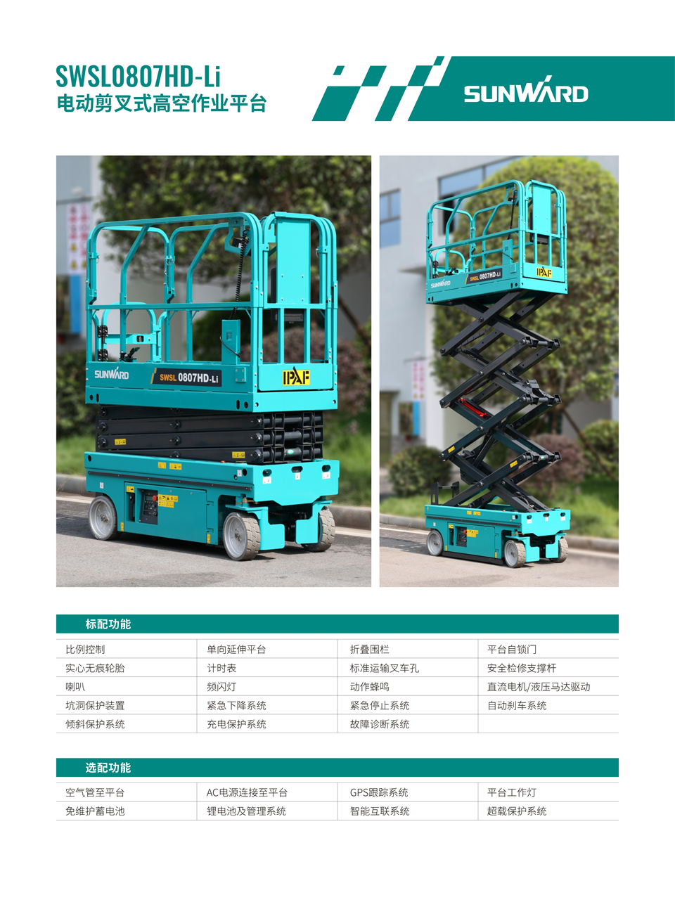 SWSL0807HD Li 電動(dòng)電驅剪叉式高空作業(yè)平臺