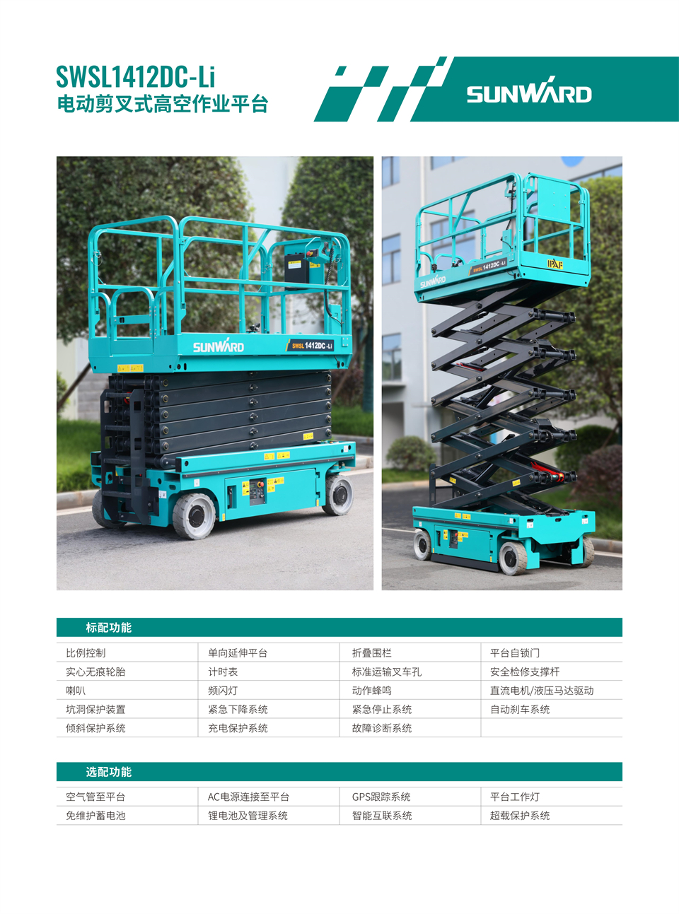 SWSL1412DC Li 電動(dòng)電驅剪叉式高空作業(yè)平臺