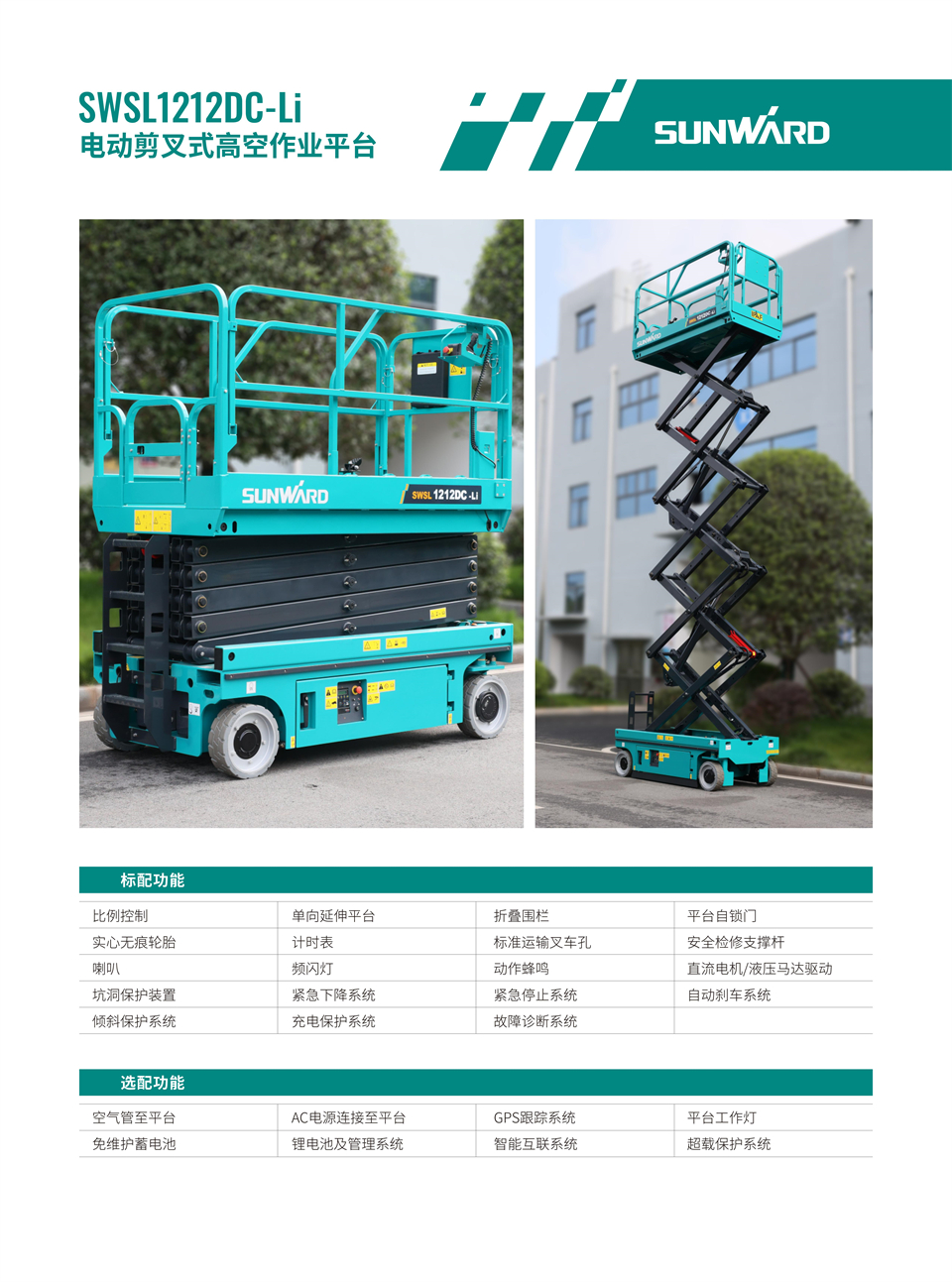 SWSL1212DC Li 電動(dòng)電驅剪叉式高空作業(yè)平臺