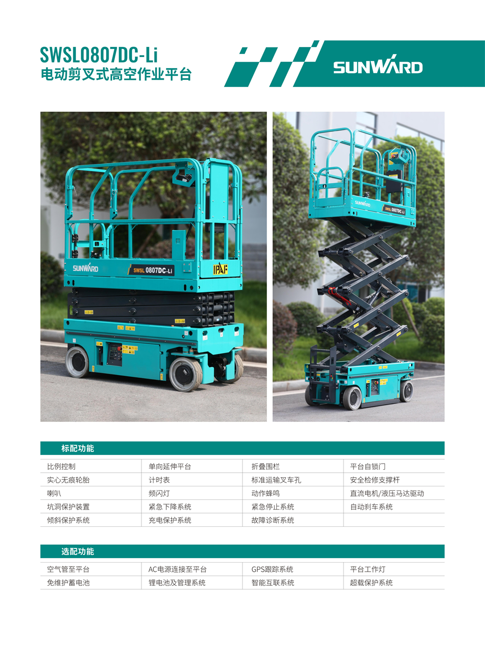 SWSL0807DC-Li 電動(dòng)電驅剪叉式高空作業(yè)平臺