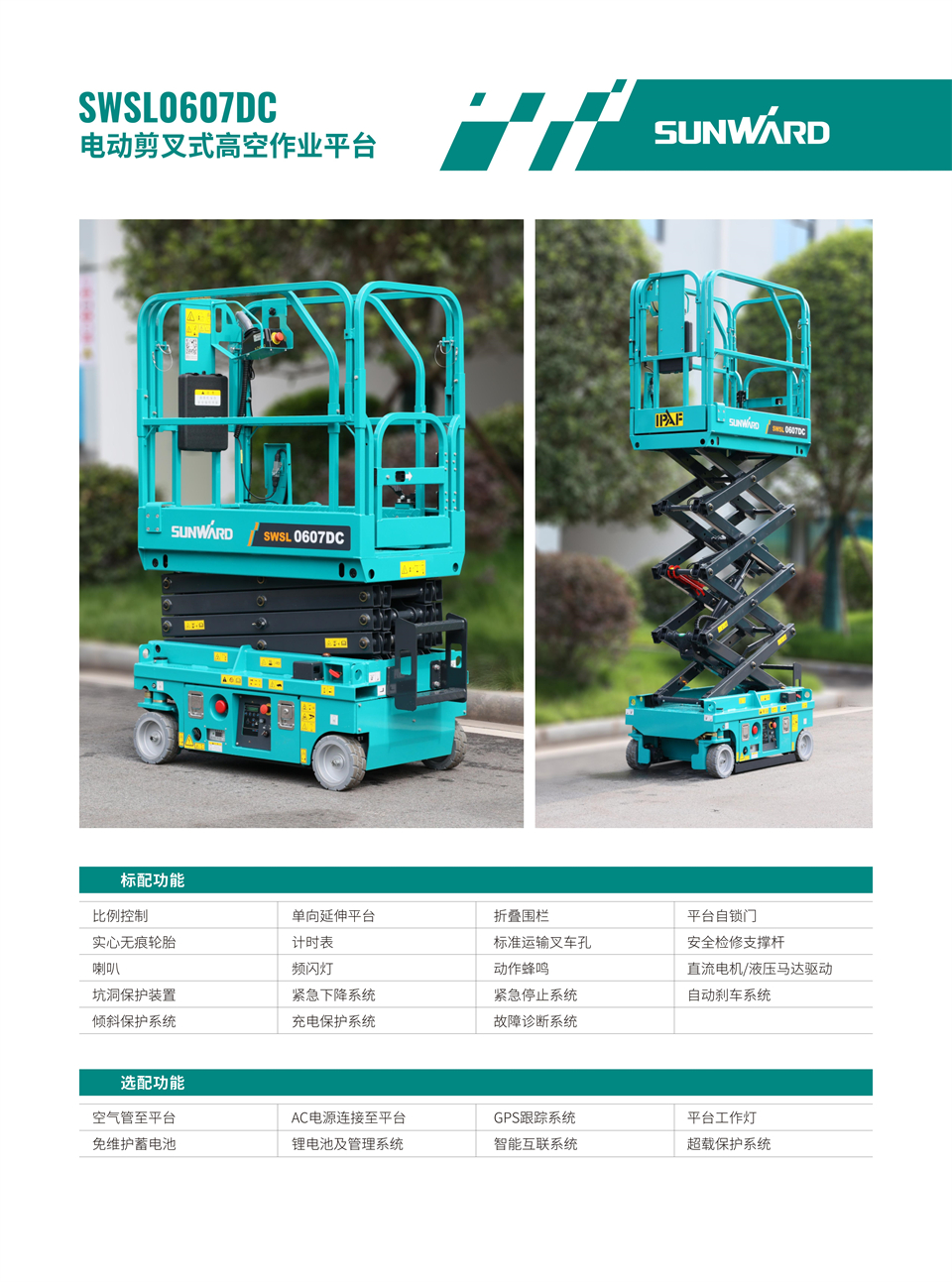 SWSL0607DC 電動(dòng)電驅剪叉式高空作業(yè)平臺