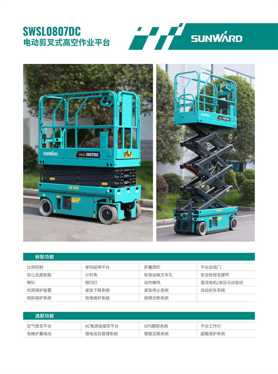 SWSL0807DC 電動(dòng)電驅剪叉式高空作業(yè)平臺