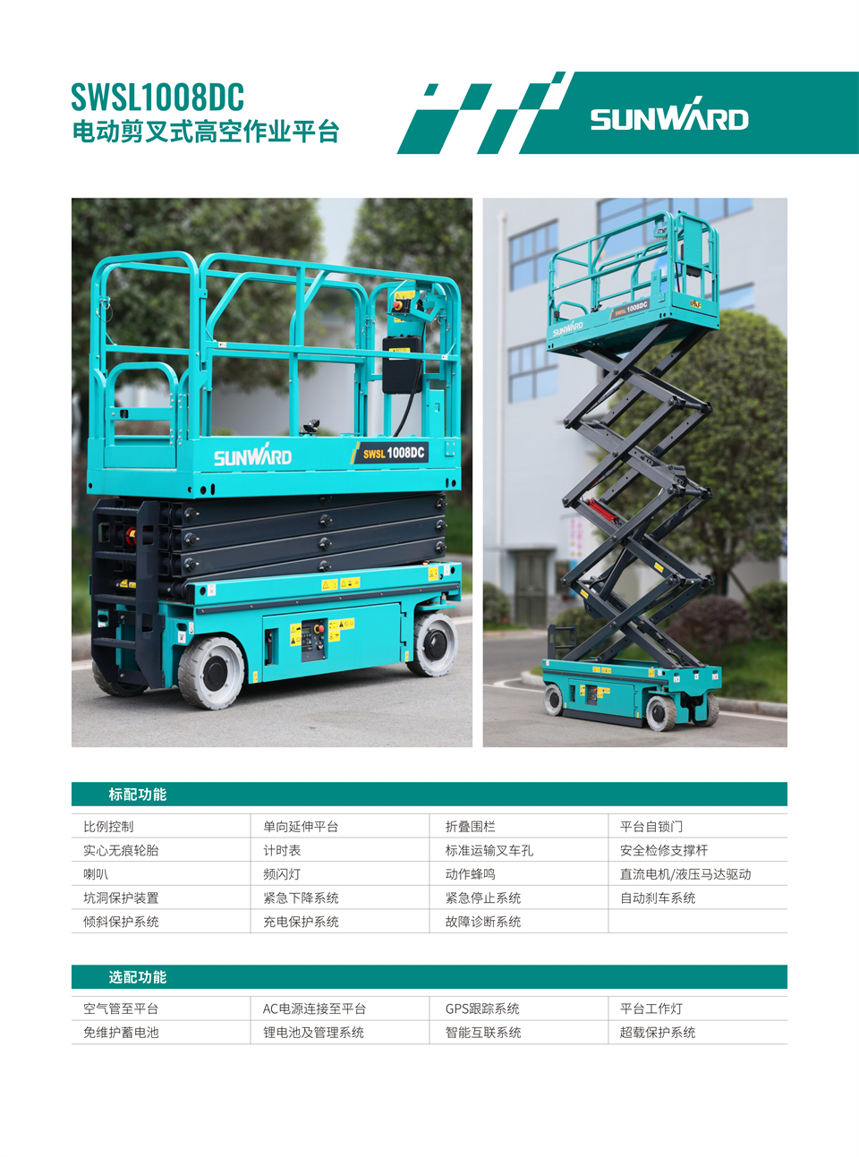 SWSL1008DC 電動(dòng)電驅剪叉式高空作業(yè)平臺
