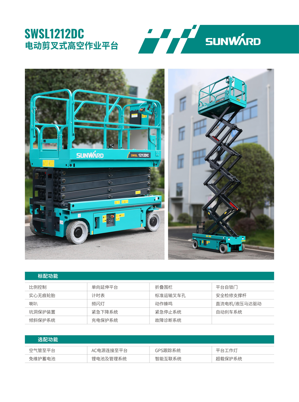 SWSL1212DC 電動(dòng)電驅剪叉式高空作業(yè)平臺