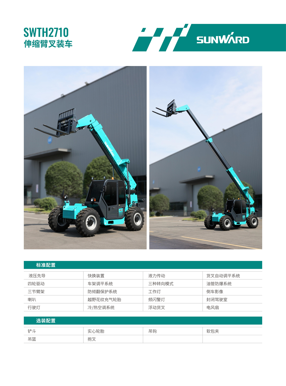 SWTH2710 伸縮臂叉裝車(chē)